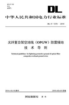 正版 dl/t 1378-2014 光纤复合架空地线(opgw)防雷接地技术导则