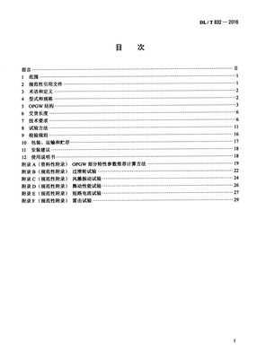 光纤复合架空地线 DL/T832-2016 众智建筑资源