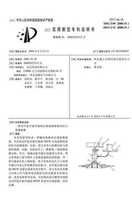 一种光纤复合架空地线在线监测系统的拉力监测装置_专利查询下载_中国应用技术网