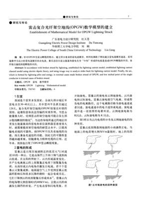 雷击复合光纤架空地线(OPGW)数学模型的建立